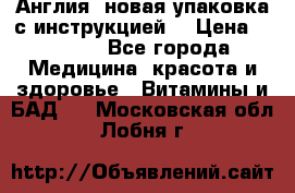 Cholestagel 625mg 180 , Англия, новая упаковка с инструкцией. › Цена ­ 8 900 - Все города Медицина, красота и здоровье » Витамины и БАД   . Московская обл.,Лобня г.